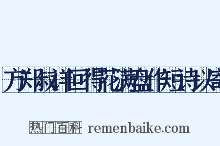 方郑叔详回得花满盘作短诗以寄是什么意思的图片